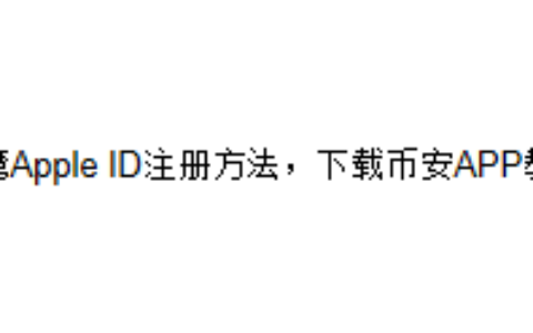 台湾Apple ID注册方法，下载币安APP教程