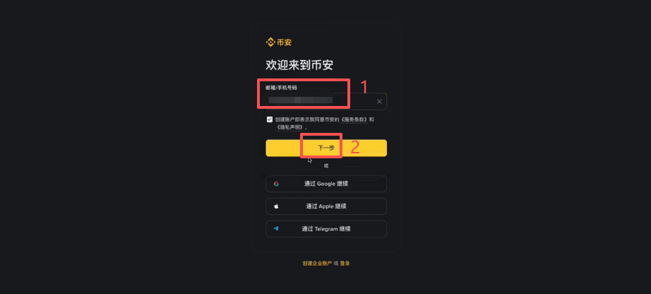 币安注册页面输入邮箱界面