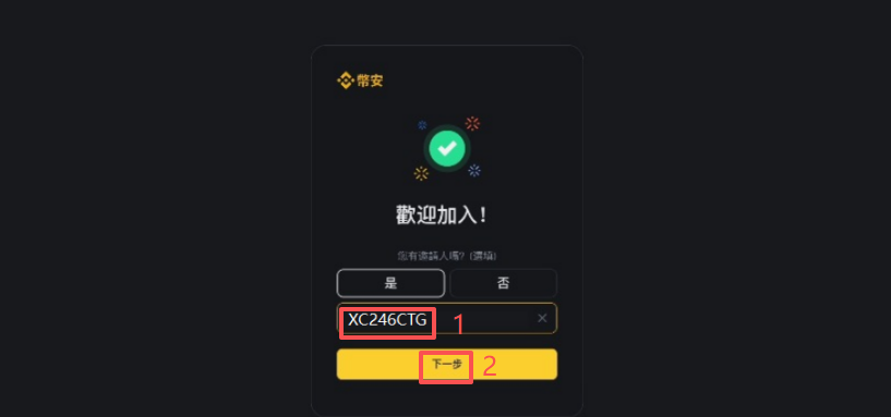 填写邀请码页面