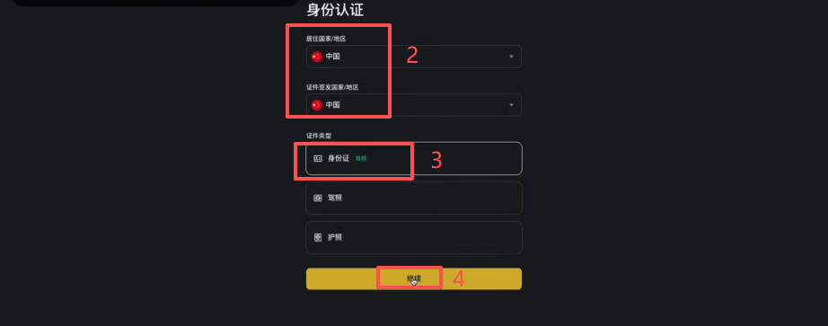 币安KYC选择证件类型界面