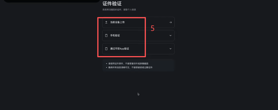 币安KYC选择证件类型界面