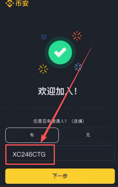 币安APP填写邀请码页面