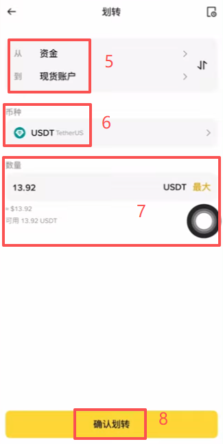 资金账户USDT划转至现货账户界面