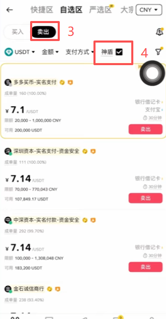 C2C卖出USDT神盾商家筛选界面
