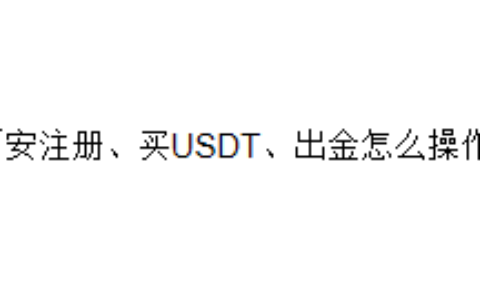 币安注册、买USDT、出金怎么操作？