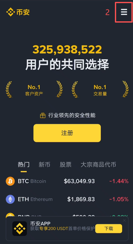 币安官网首页下载币安APP操作页面