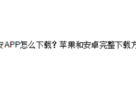 币安APP怎么下载？苹果和安卓完整下载方法