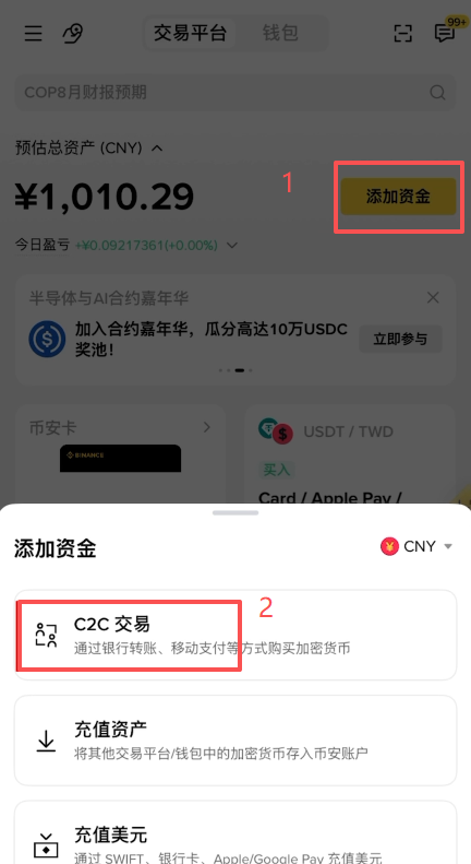 币安首页右上角添加资金选择C2C交易
