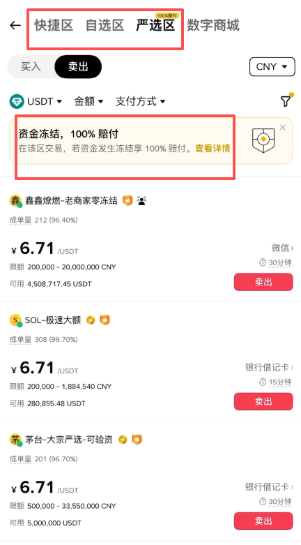 C2C交易页面严选区标识与赔付说明