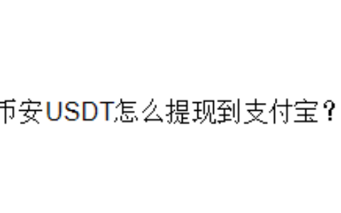币安USDT怎么提现到支付宝？