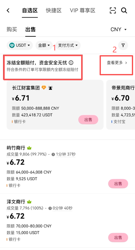 欧易C2C冻结赔付商家列表页面