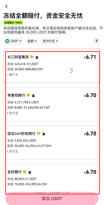 欧易C2C冻结赔付商家列表页面