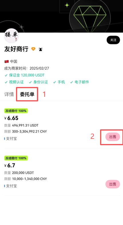 欧易C2C商家委托单报价选择界面