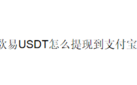 欧易USDT怎么提现到支付宝？