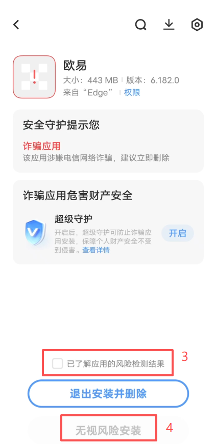 安卓安装时风险提示弹窗界面