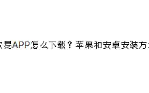 欧易APP怎么下载？苹果和安卓安装方法