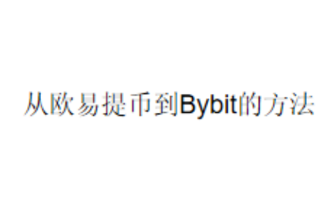 从欧易提币到Bybit的方法