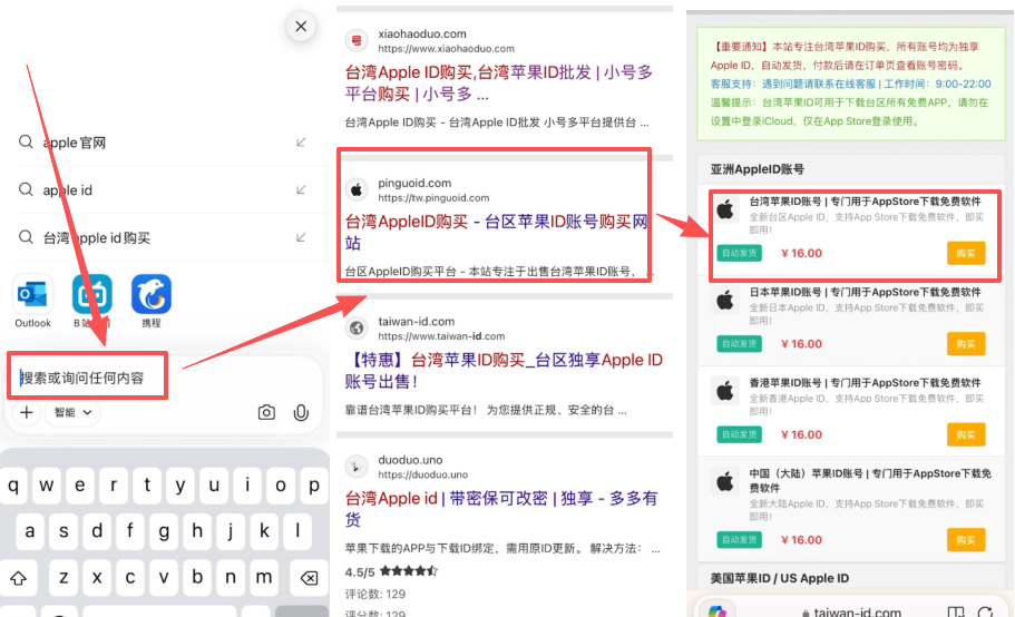浏览器搜索「台湾Apple ID购买」结果页面
