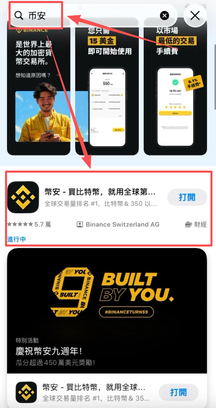 台湾区App Store搜索「币安」结果列表