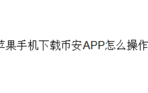 苹果手机下载币安APP怎么操作？