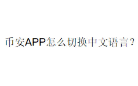 币安APP怎么切换中文语言？