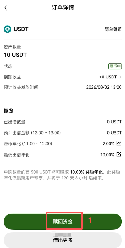 管理订单中赎回资金操作界面