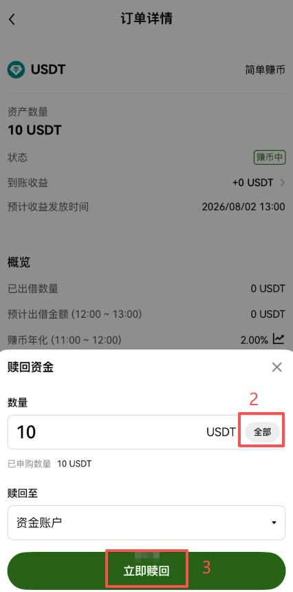 管理订单中赎回资金操作界面