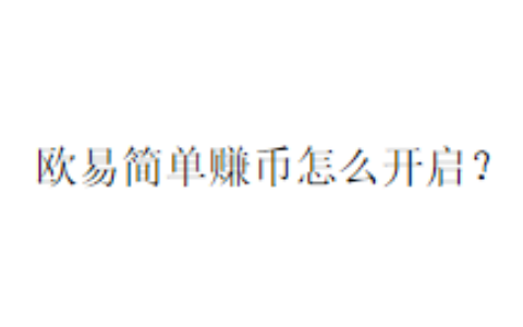 欧易简单赚币怎么开启？