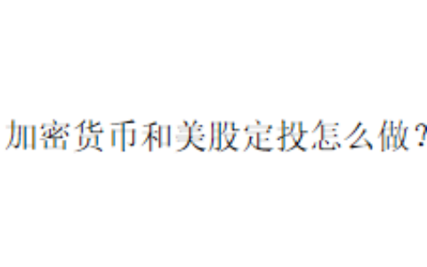 加密货币和美股定投怎么做？