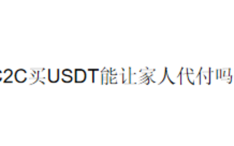C2C买USDT能让家人代付吗？