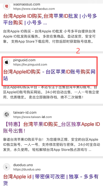 台湾Apple ID搜索购买商家页面