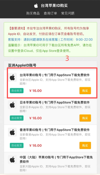台湾Apple ID搜索购买商家页面