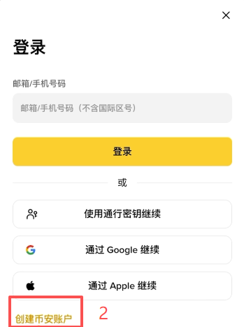 币安注册填写邀请码界面