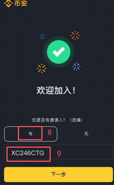 币安注册填写邀请码界面