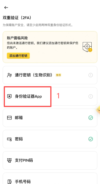 身份验证器APP设置页面