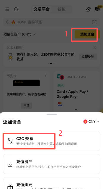 币安C2C入金方式选择页面