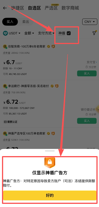 币安C2C自选区筛选神盾商家界面