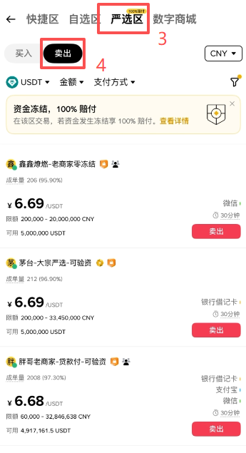 币安C2C严选区卖出页面