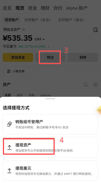 币安交易所提现操作页面