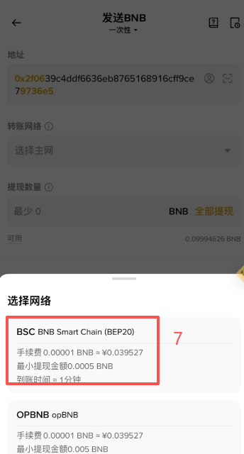 币安现货购买BNB进行提现操作界面
