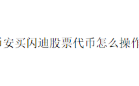币安买闪迪股票代币怎么操作？