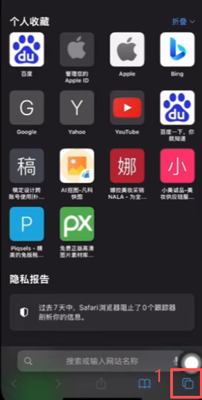 Safari无痕浏览模式已开启的界面