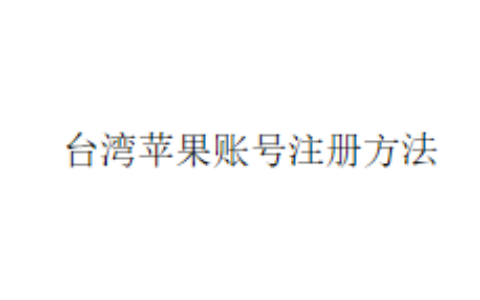 台湾苹果账号注册方法