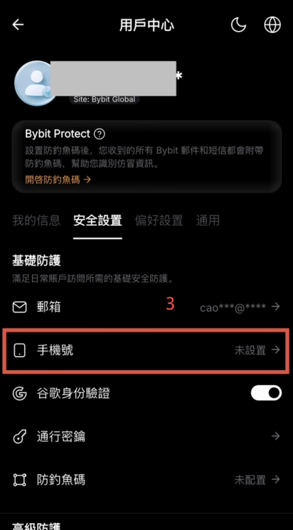 Bybit安全设置里绑定手机号的界面