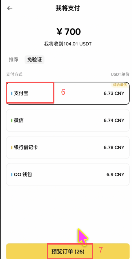 币安C2C快捷购买USDT的操作界面