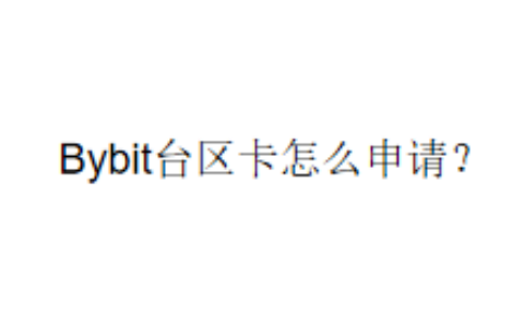 Bybit台区卡怎么申请？