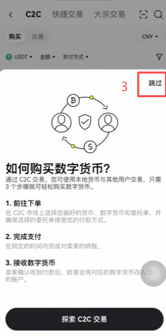 欧易APP充值页面选择C2C买币界面