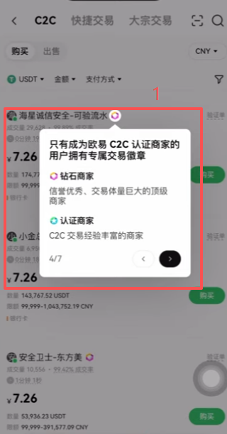 欧易C2C商家列表页面钻石商家标识