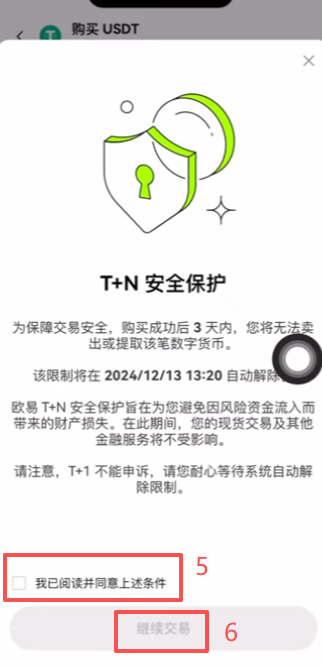 欧易C2C生成订单进行购买操作页面