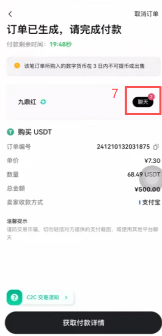 欧易C2C生成订单进行购买操作页面